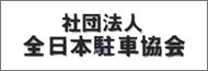 社団法人全日本駐車協会